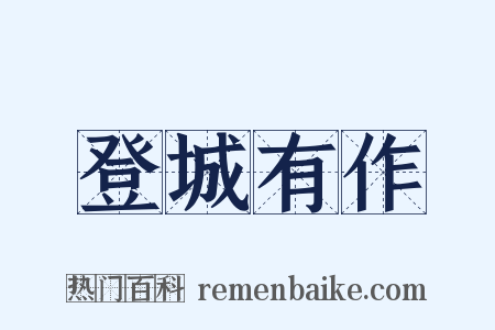 登城有作是什么意思的图片